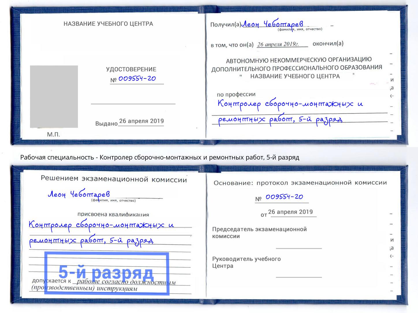 корочка 5-й разряд Контролер сборочно-монтажных и ремонтных работ Сатка