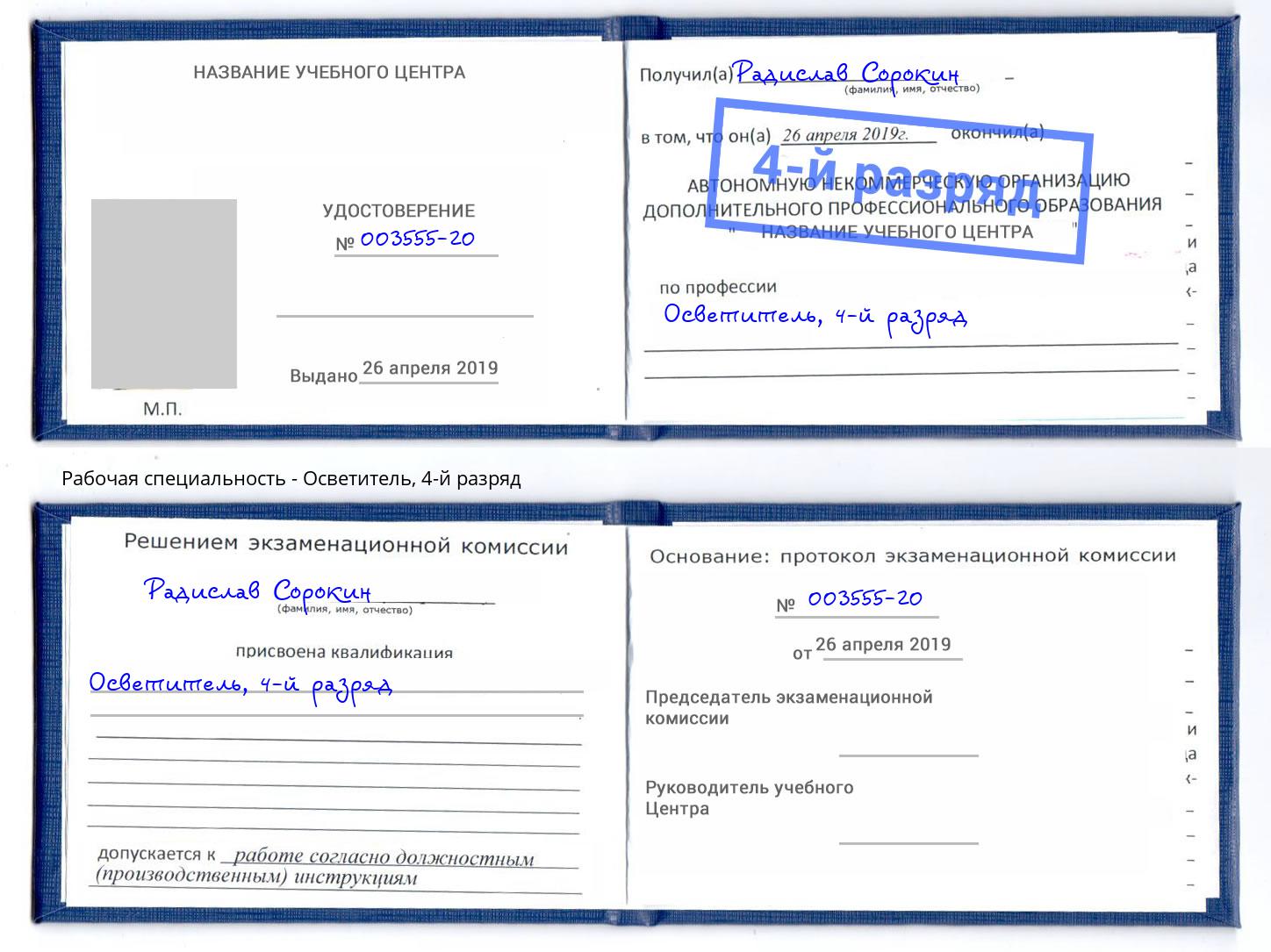 корочка 4-й разряд Осветитель Сатка
