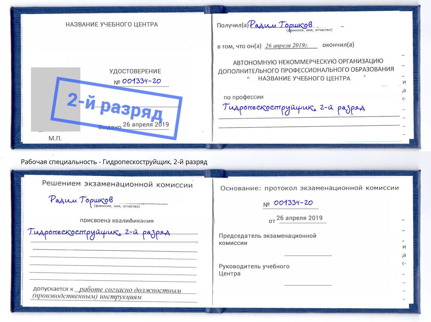 корочка 2-й разряд Гидропескоструйщик Сатка