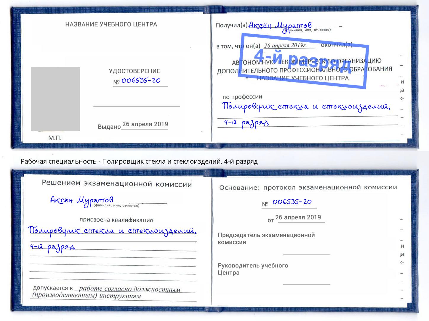 корочка 4-й разряд Полировщик стекла и стеклоизделий Сатка