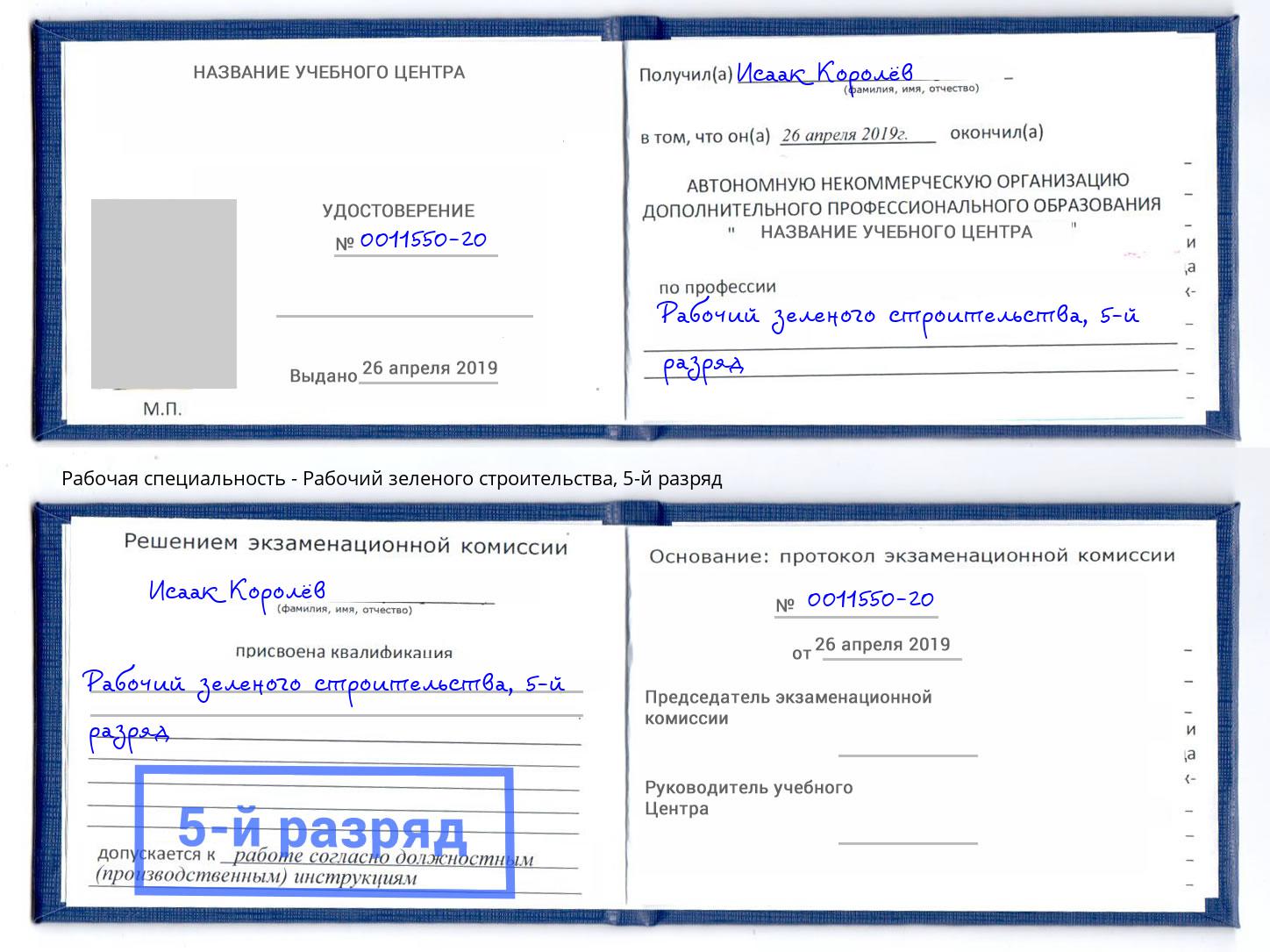 корочка 5-й разряд Рабочий зеленого строительства Сатка