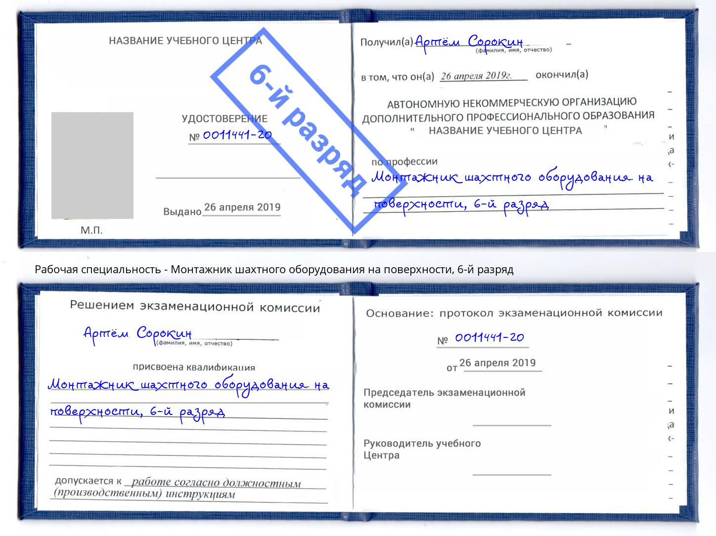 корочка 6-й разряд Монтажник шахтного оборудования на поверхности Сатка