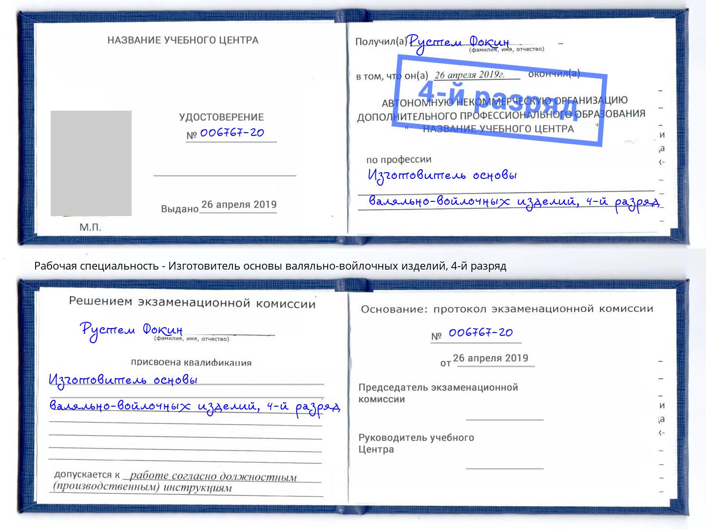 корочка 4-й разряд Изготовитель основы валяльно-войлочных изделий Сатка