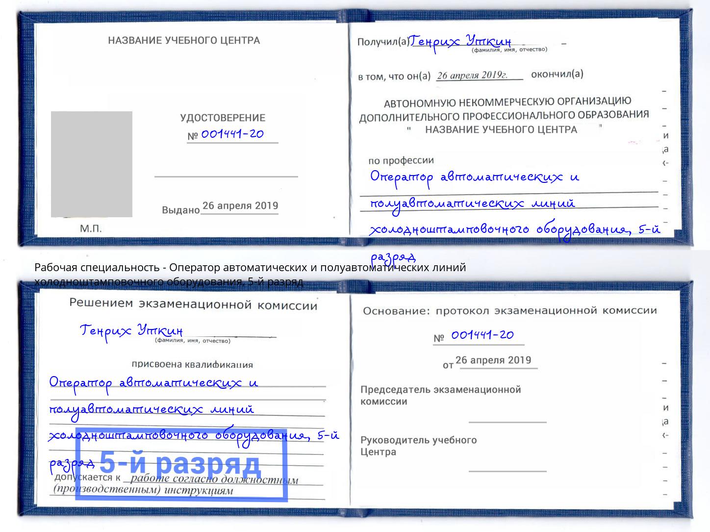 корочка 5-й разряд Оператор автоматических и полуавтоматических линий холодноштамповочного оборудования Сатка