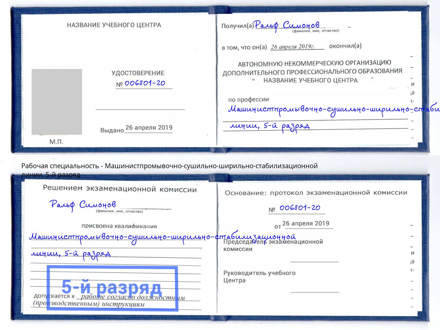 корочка 5-й разряд Машинистпромывочно-сушильно-ширильно-стабилизационной линии Сатка