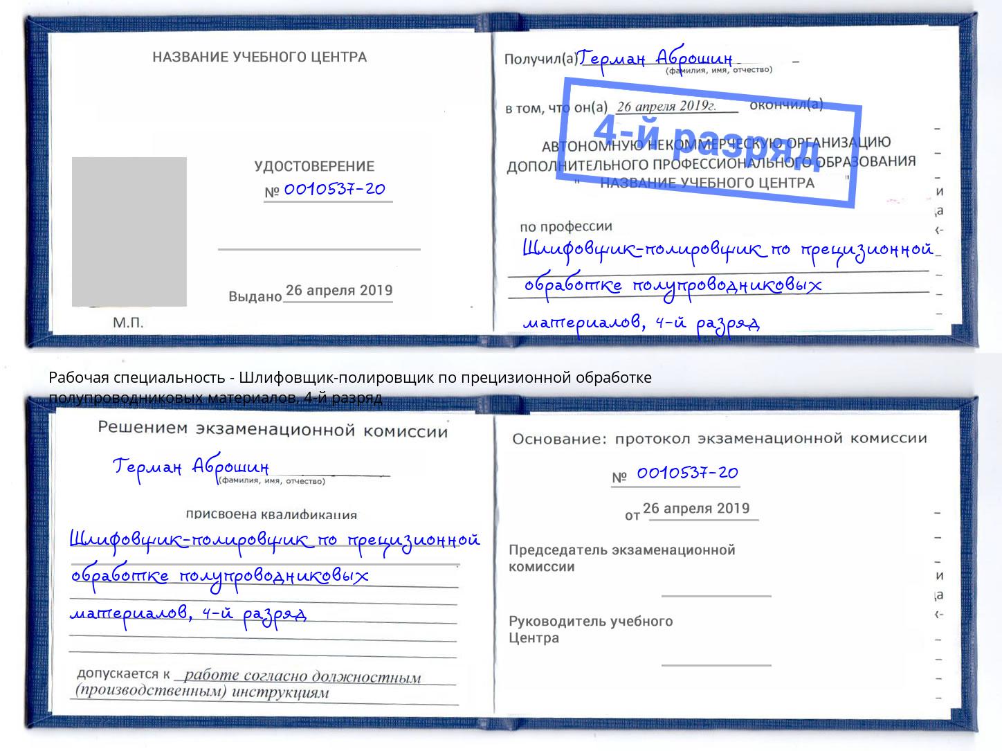 корочка 4-й разряд Шлифовщик-полировщик по прецизионной обработке полупроводниковых материалов Сатка