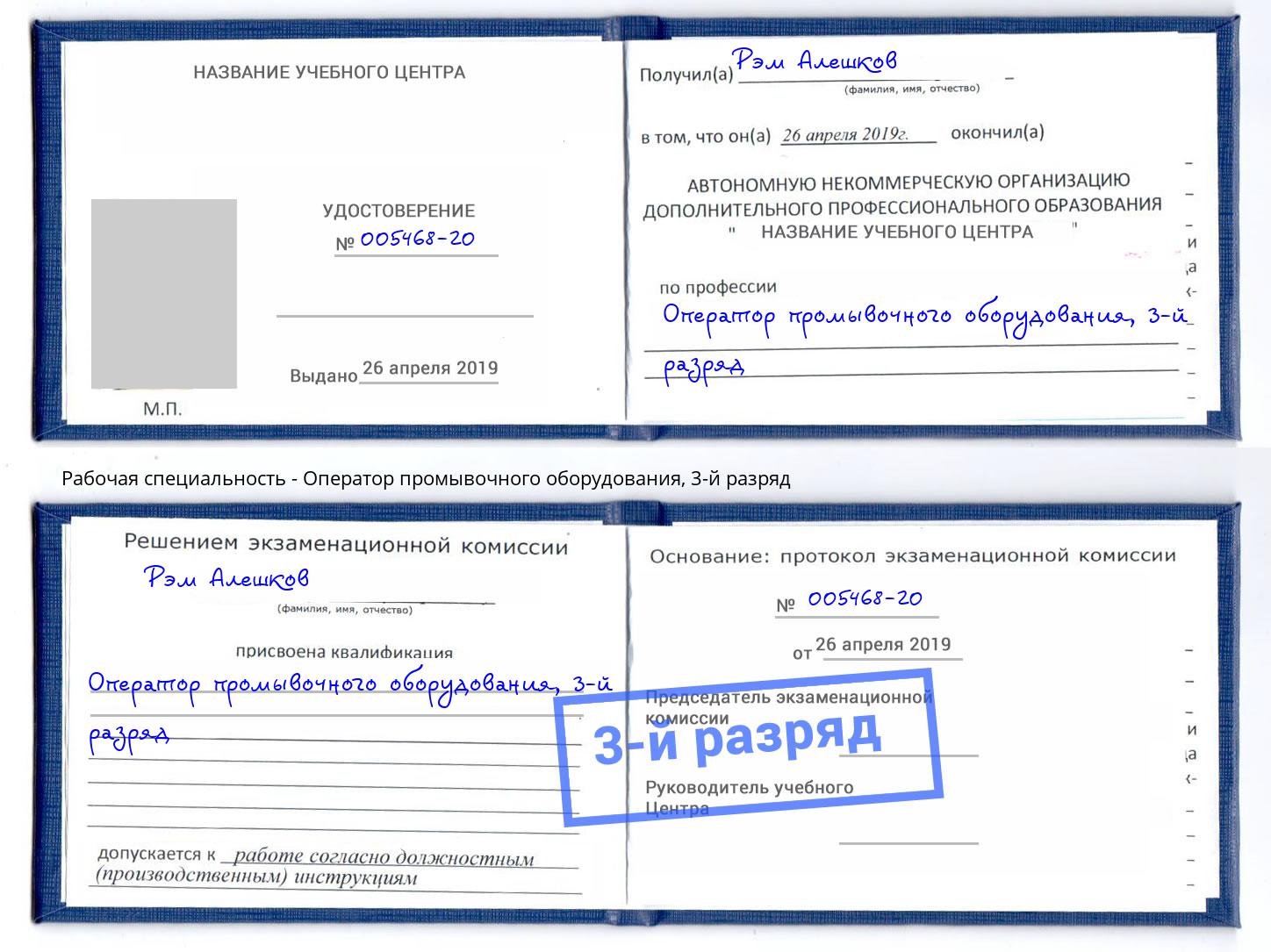корочка 3-й разряд Оператор промывочного оборудования Сатка