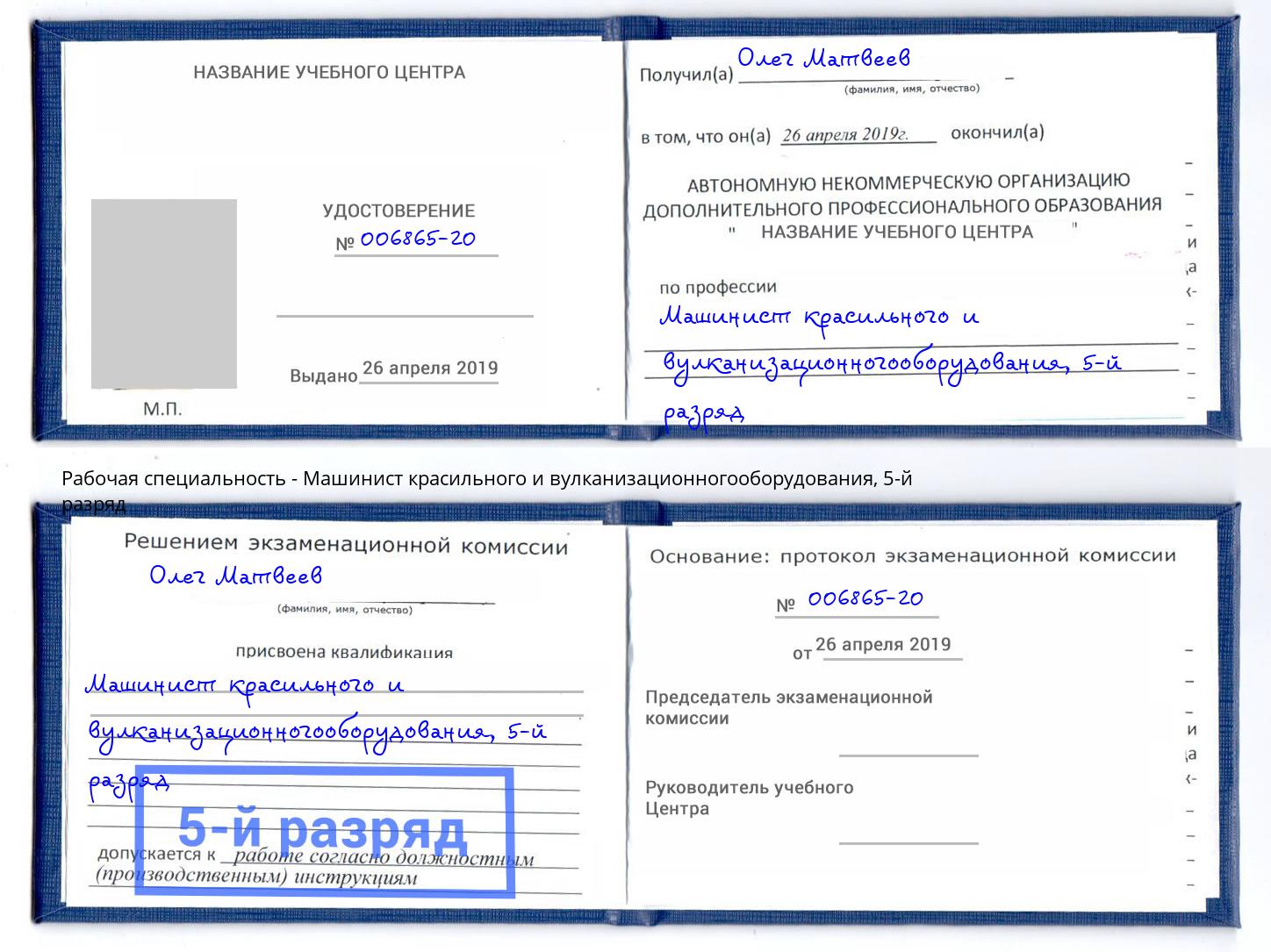 корочка 5-й разряд Машинист красильного и вулканизационногооборудования Сатка