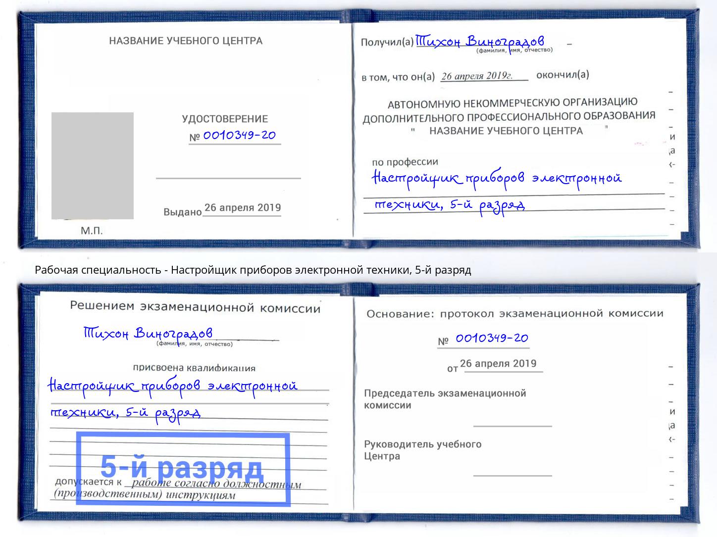 корочка 5-й разряд Настройщик приборов электронной техники Сатка