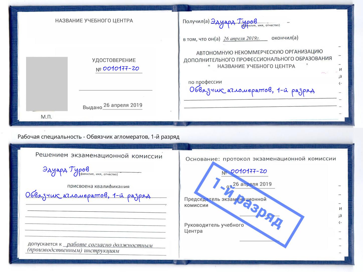 корочка 1-й разряд Обвязчик агломератов Сатка