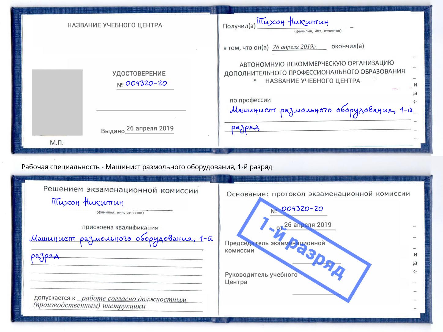 корочка 1-й разряд Машинист размольного оборудования Сатка