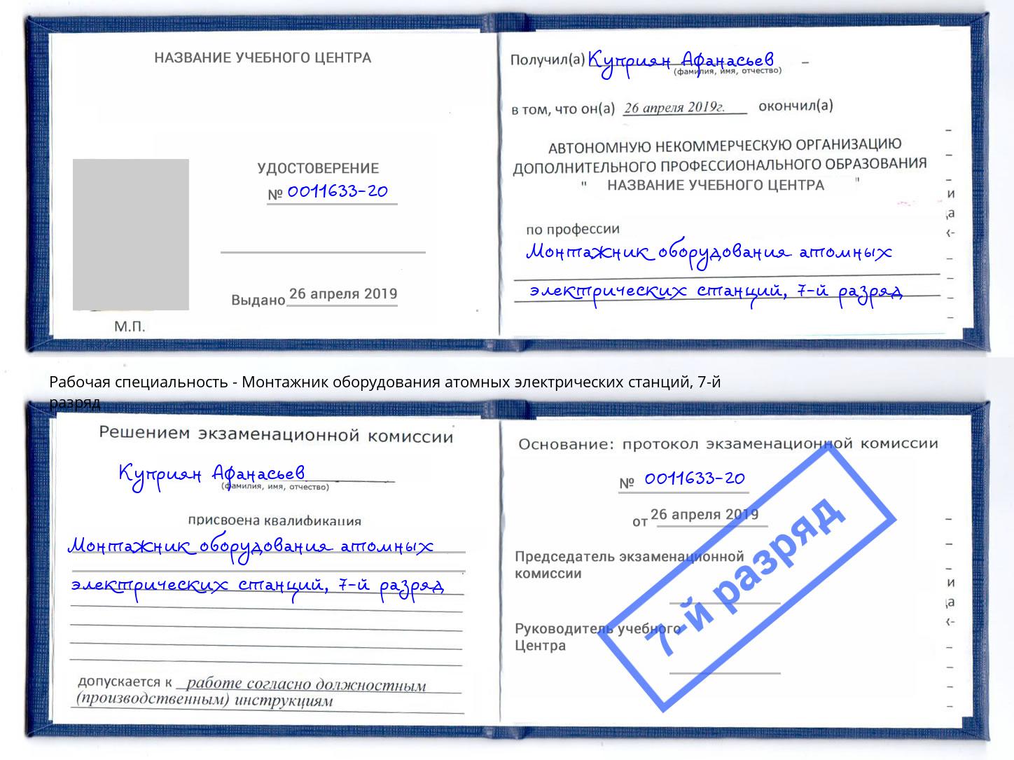 корочка 7-й разряд Монтажник оборудования атомных электрических станций Сатка