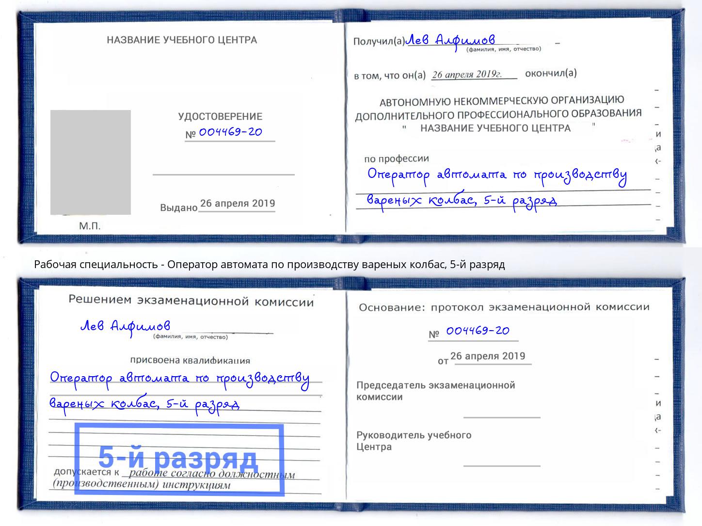 корочка 5-й разряд Оператор автомата по производству вареных колбас Сатка