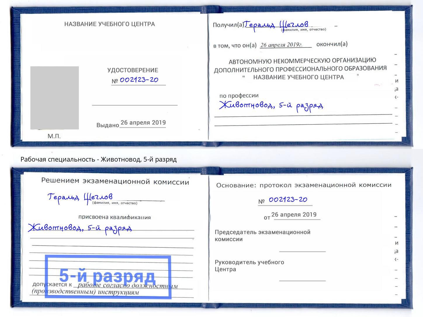 корочка 5-й разряд Животновод Сатка