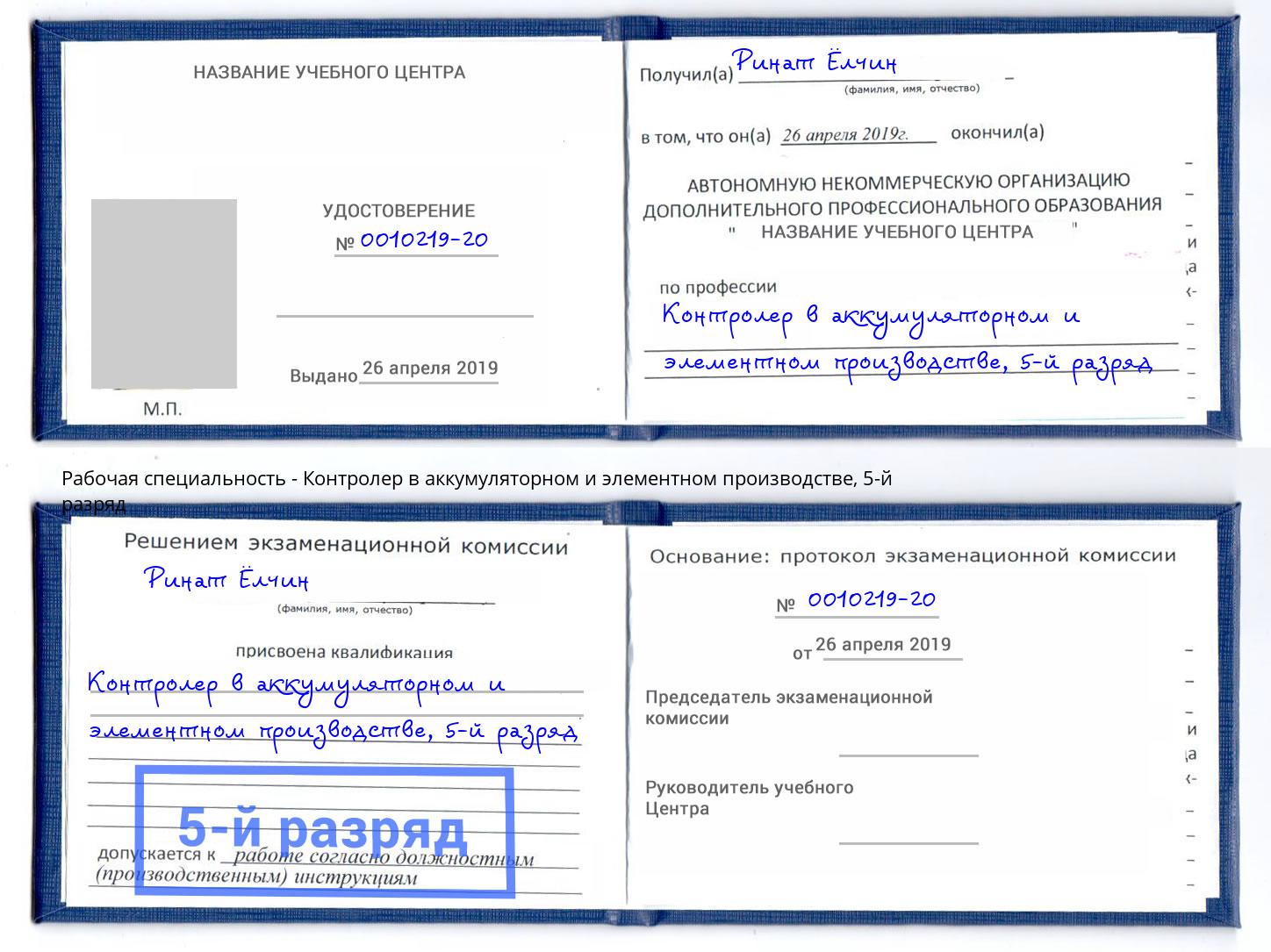 корочка 5-й разряд Контролер в аккумуляторном и элементном производстве Сатка