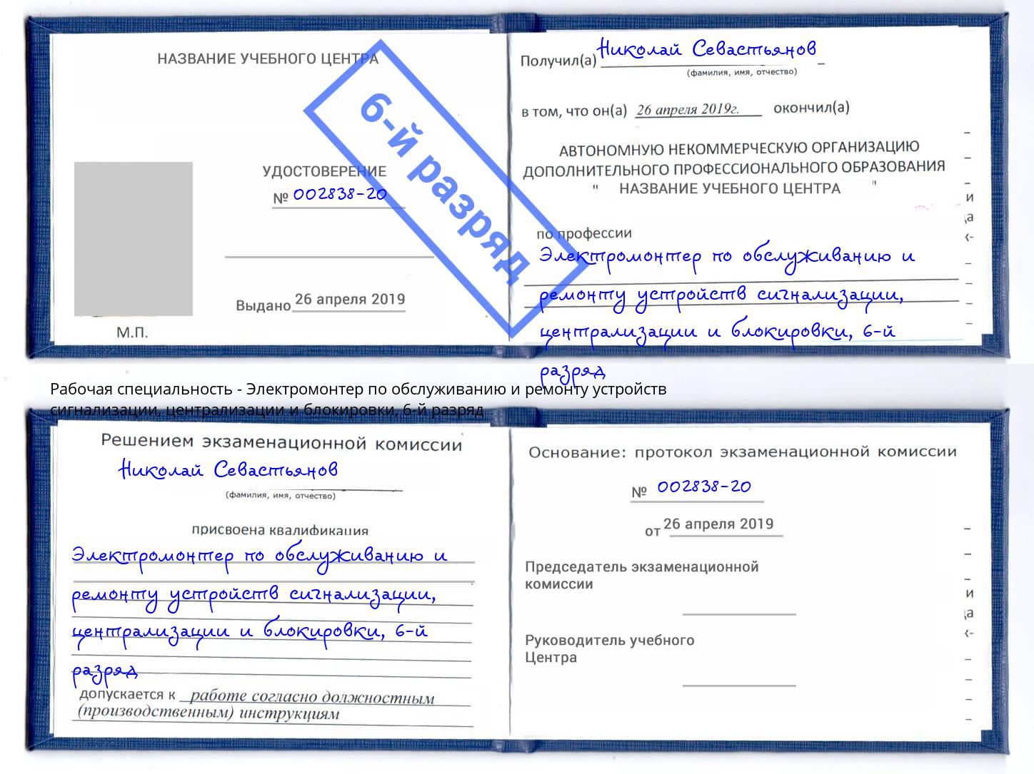 корочка 6-й разряд Электромонтер по обслуживанию и ремонту устройств сигнализации, централизации и блокировки Сатка