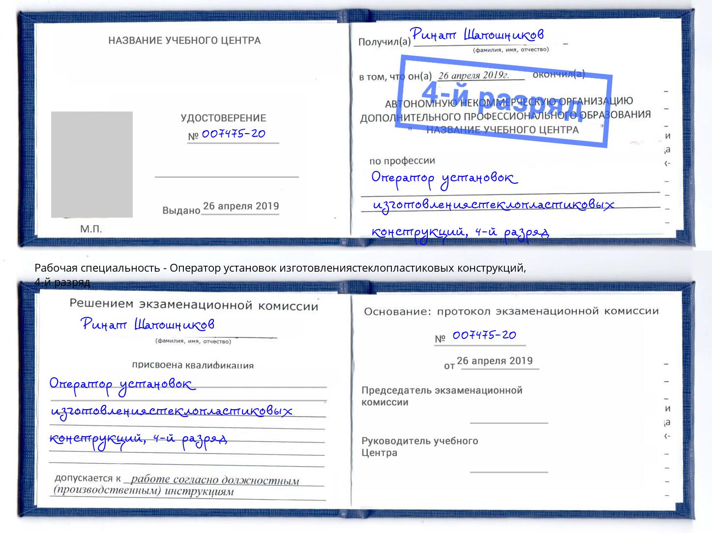 корочка 4-й разряд Оператор установок изготовлениястеклопластиковых конструкций Сатка