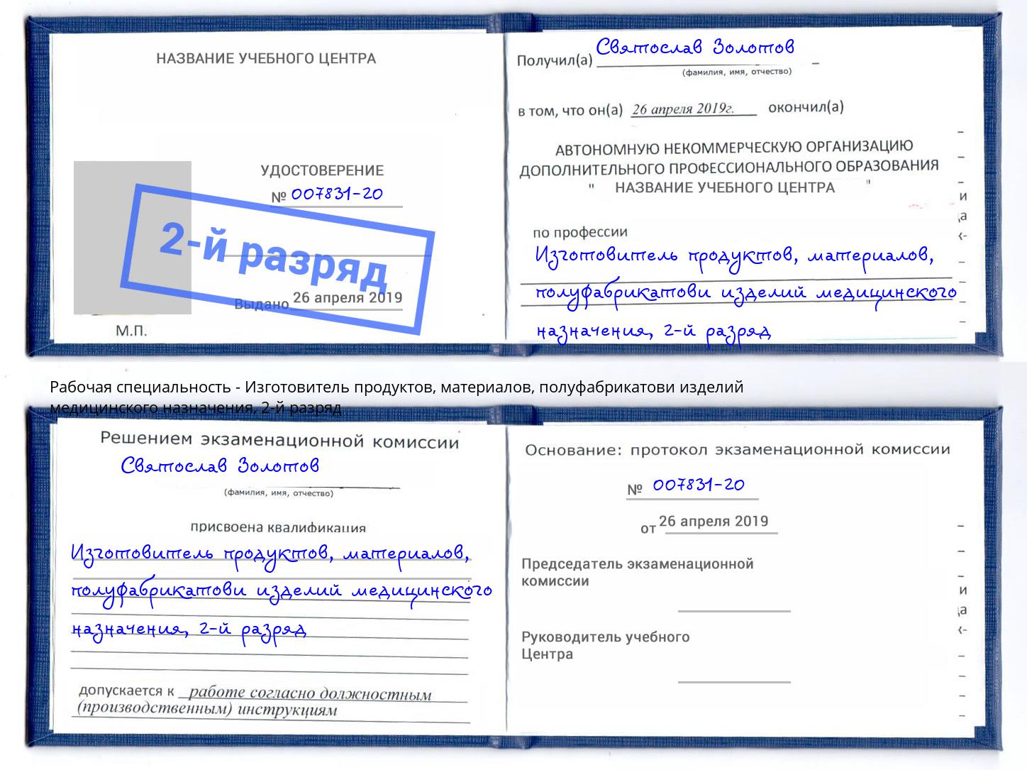 корочка 2-й разряд Изготовитель продуктов, материалов, полуфабрикатови изделий медицинского назначения Сатка