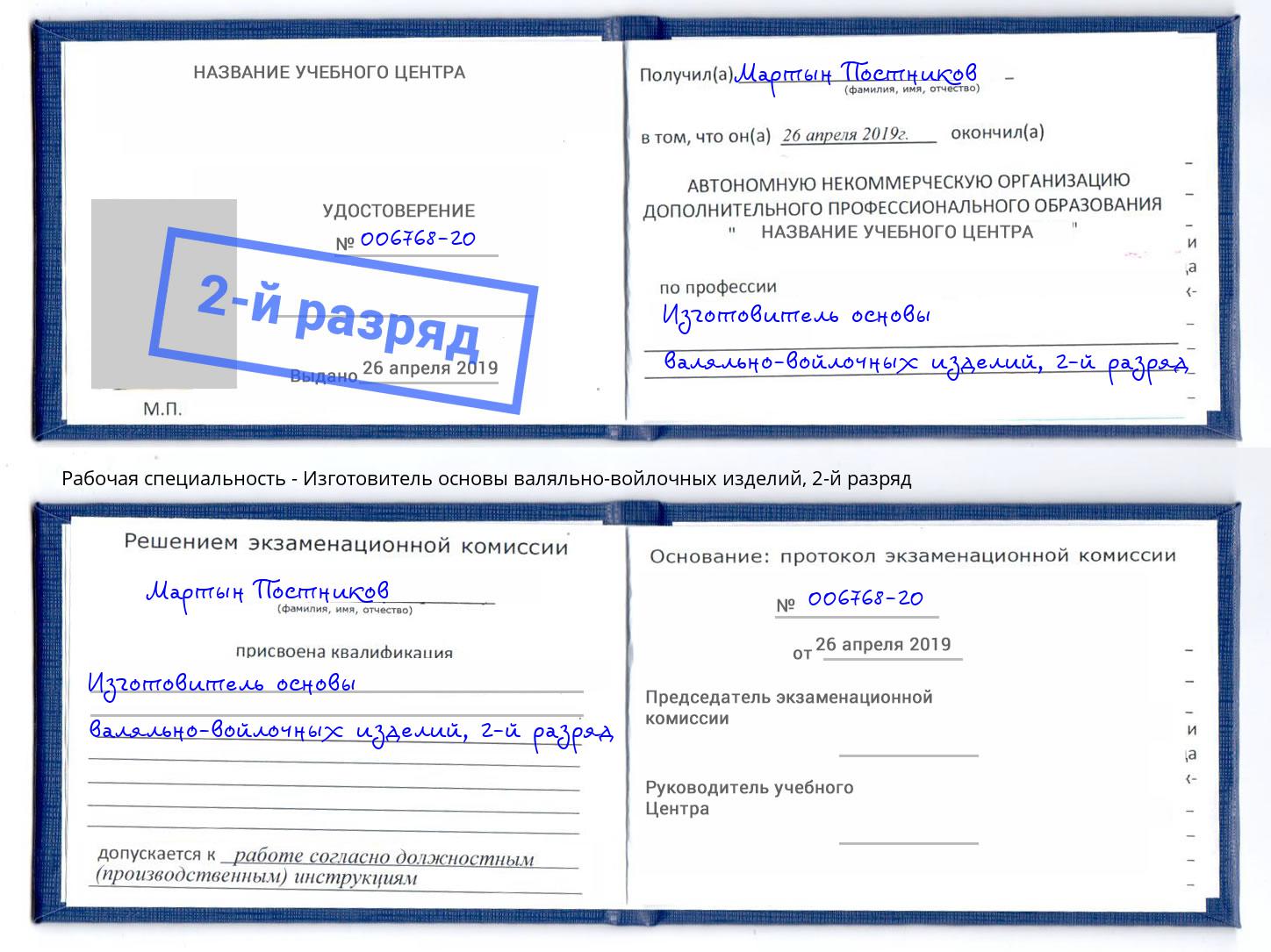 корочка 2-й разряд Изготовитель основы валяльно-войлочных изделий Сатка