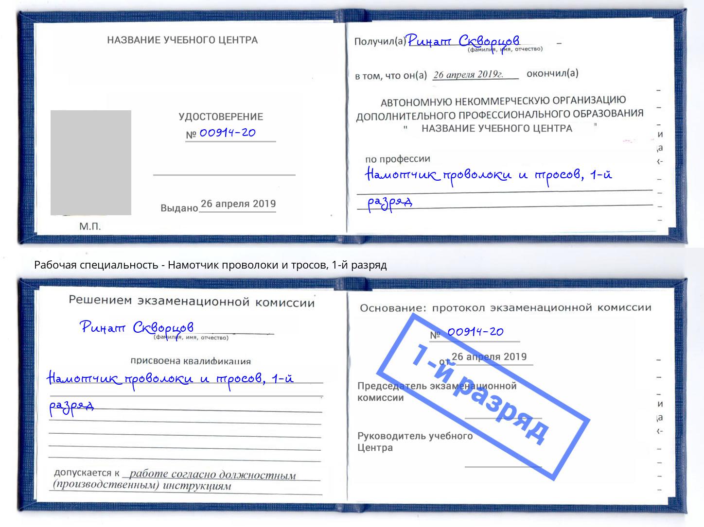корочка 1-й разряд Намотчик проволоки и тросов Сатка