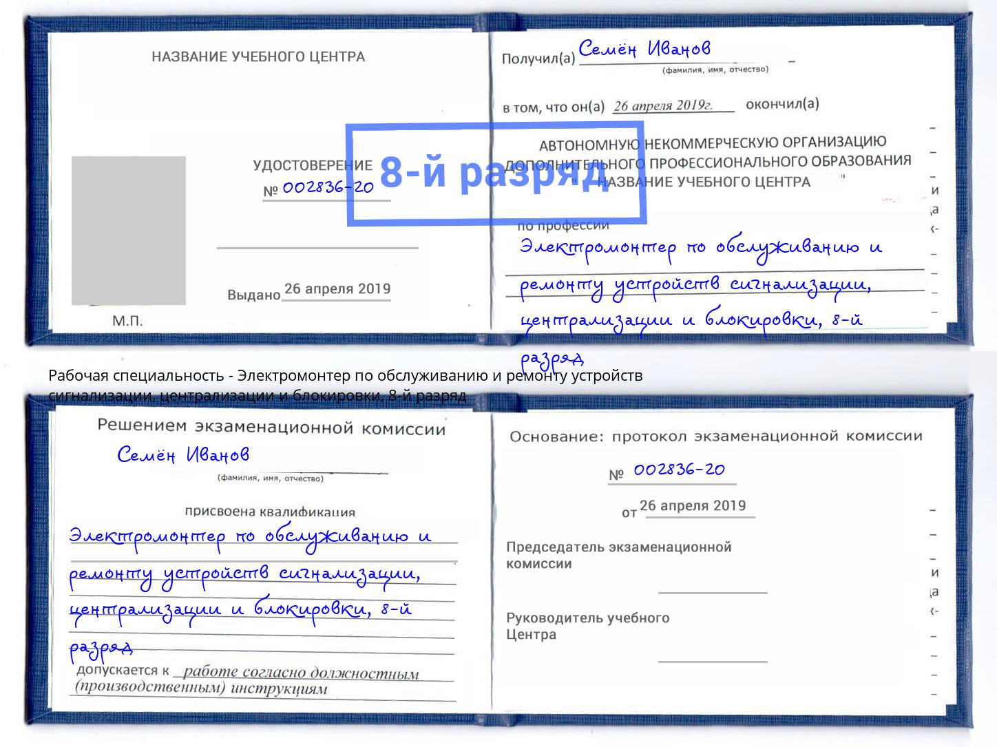 корочка 8-й разряд Электромонтер по обслуживанию и ремонту устройств сигнализации, централизации и блокировки Сатка