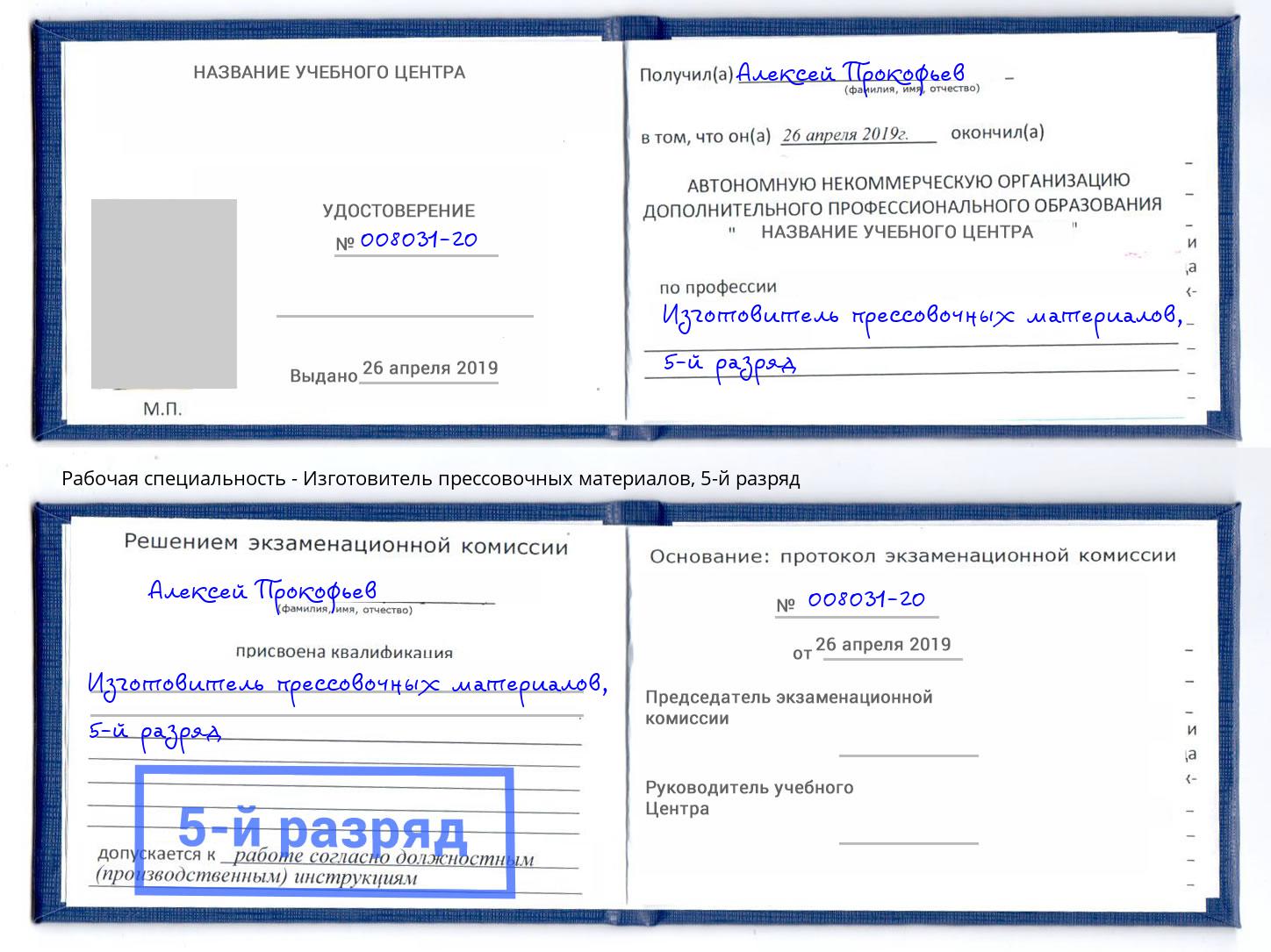 корочка 5-й разряд Изготовитель прессовочных материалов Сатка
