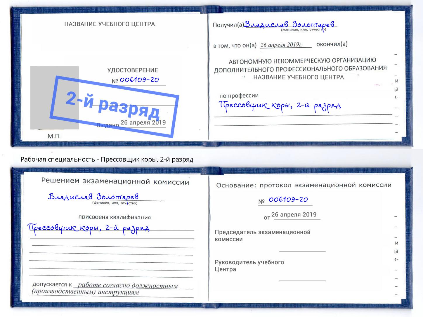 корочка 2-й разряд Прессовщик коры Сатка