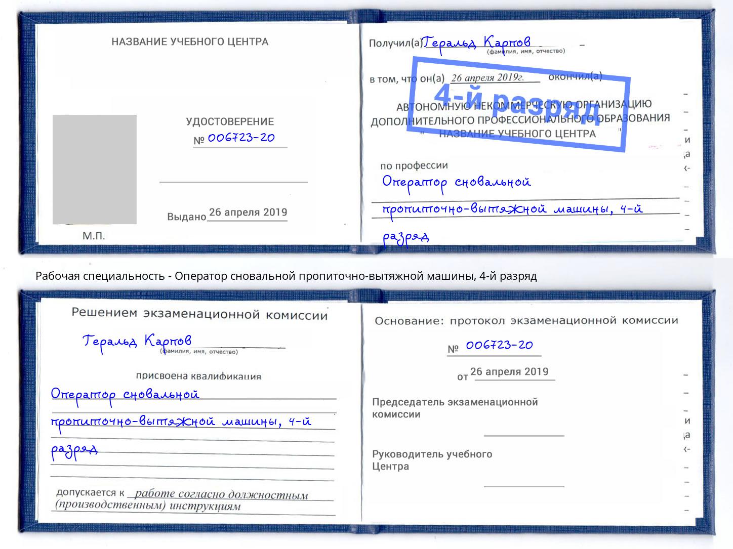 корочка 4-й разряд Оператор сновальной пропиточно-вытяжной машины Сатка