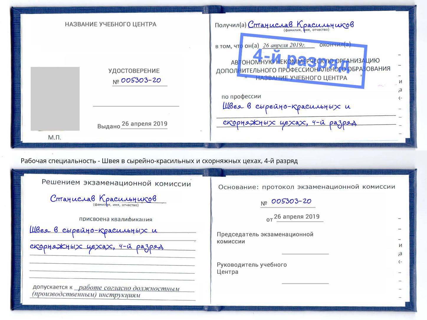 корочка 4-й разряд Швея в сырейно-красильных и скорняжных цехах Сатка