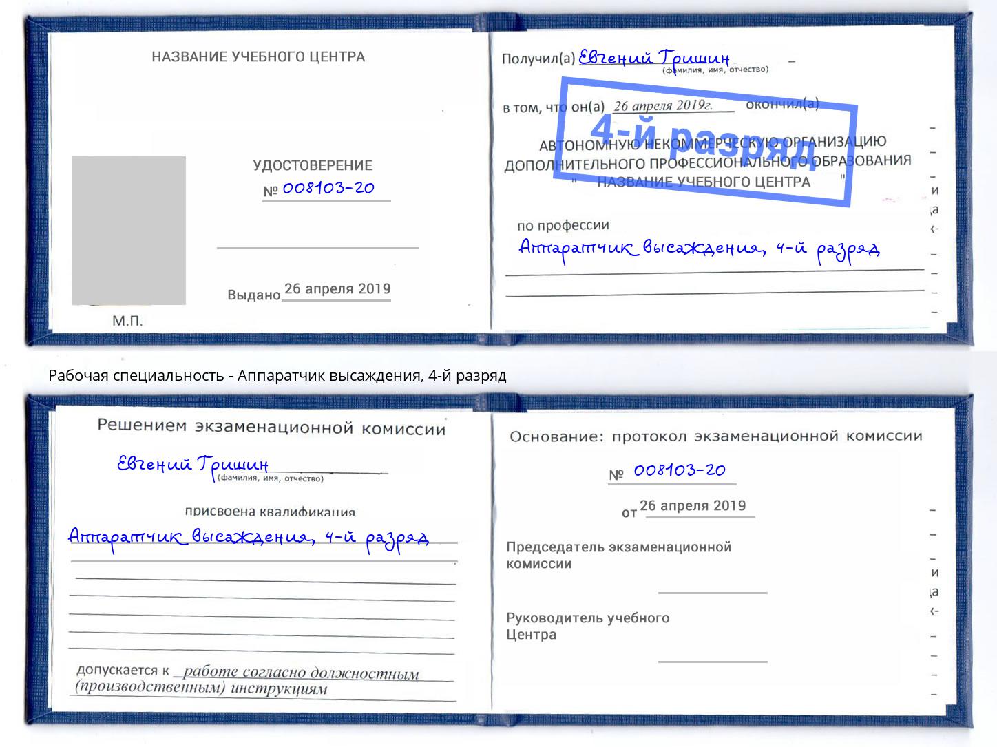 корочка 4-й разряд Аппаратчик высаждения Сатка